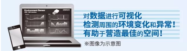 歐姆龍環(huán)境傳感器，助力營造最佳空間