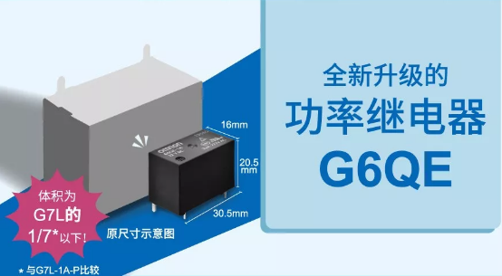歐姆龍大功率繼電器G6QE系列，解決你的高能需求