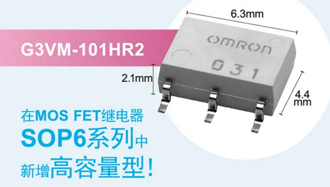 歐姆龍新增高容量型MOS FET繼電器，提高設(shè)計空間看它的！